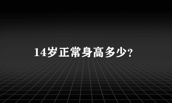 14岁正常身高多少？