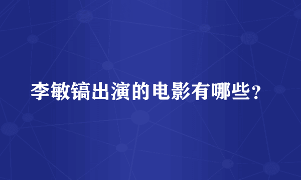 李敏镐出演的电影有哪些？