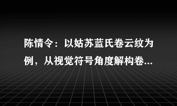 陈情令：以姑苏蓝氏卷云纹为例，从视觉符号角度解构卷云纹艺术