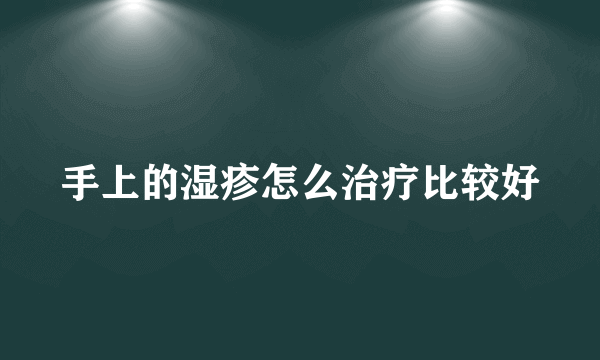 手上的湿疹怎么治疗比较好