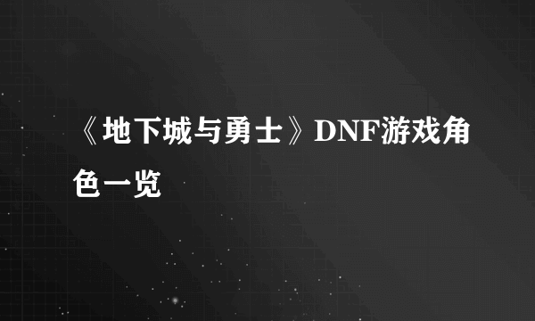 《地下城与勇士》DNF游戏角色一览