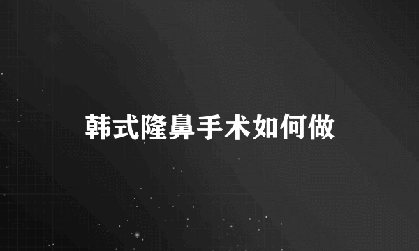 韩式隆鼻手术如何做