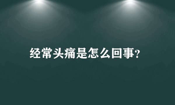 经常头痛是怎么回事？