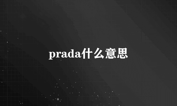 prada什么意思