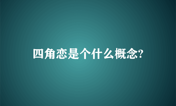 四角恋是个什么概念?