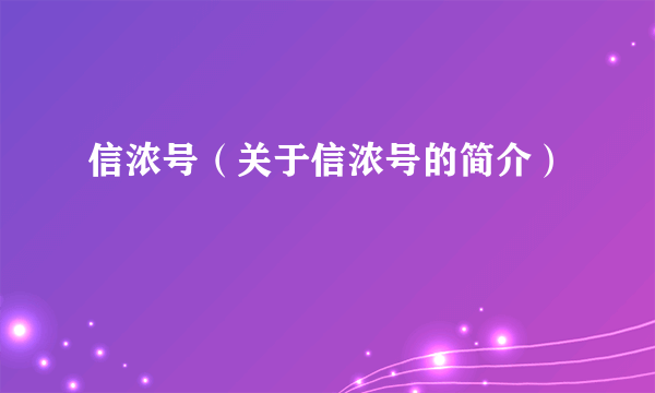 信浓号（关于信浓号的简介）