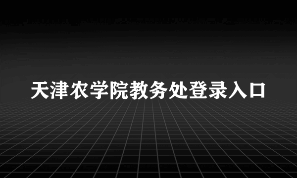 天津农学院教务处登录入口