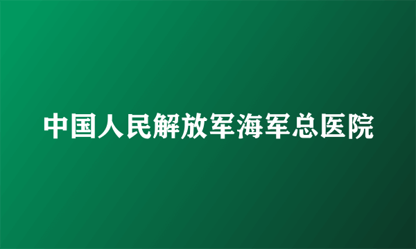 中国人民解放军海军总医院