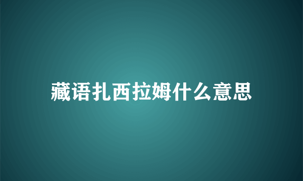 藏语扎西拉姆什么意思