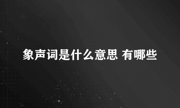 象声词是什么意思 有哪些