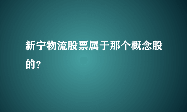 新宁物流股票属于那个概念股的？