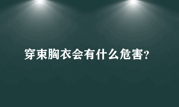 穿束胸衣会有什么危害？