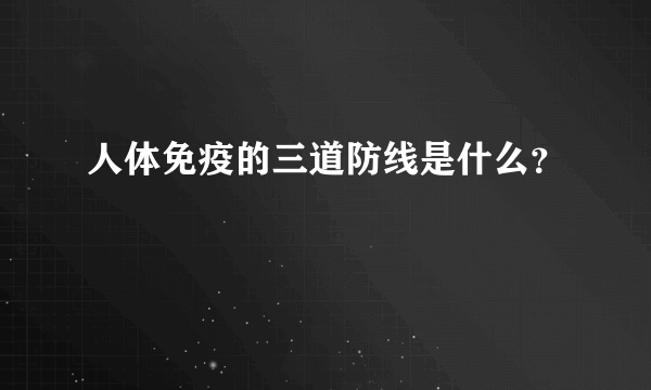 人体免疫的三道防线是什么？