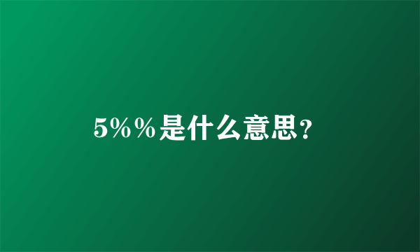 5%%是什么意思？