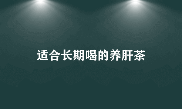 适合长期喝的养肝茶