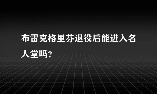 布雷克格里芬退役后能进入名人堂吗？