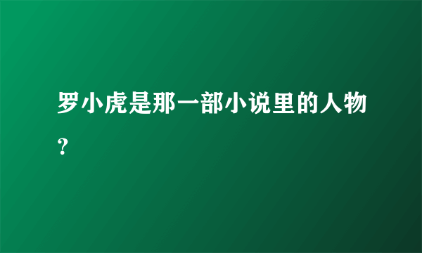 罗小虎是那一部小说里的人物？