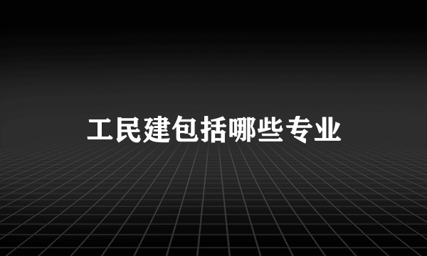 工民建包括哪些专业