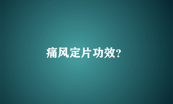 痛风定片功效？