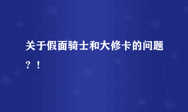 关于假面骑士和大修卡的问题？！