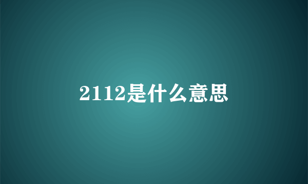 2112是什么意思