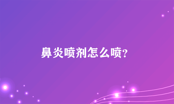 鼻炎喷剂怎么喷？