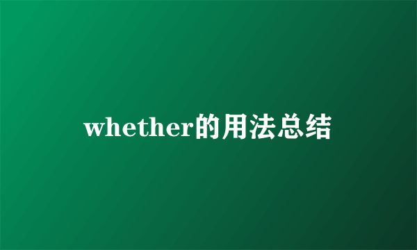 whether的用法总结