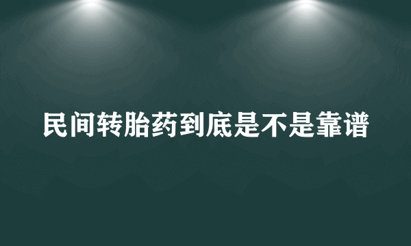 民间转胎药到底是不是靠谱