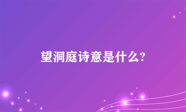 望洞庭诗意是什么?