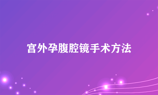 宫外孕腹腔镜手术方法