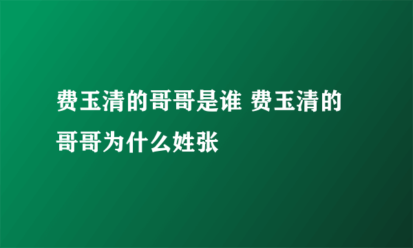 费玉清的哥哥是谁 费玉清的哥哥为什么姓张