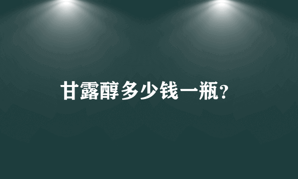 甘露醇多少钱一瓶？