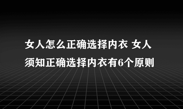 女人怎么正确选择内衣 女人须知正确选择内衣有6个原则