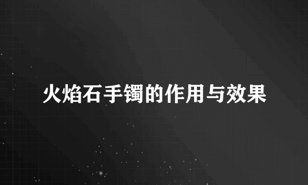 火焰石手镯的作用与效果