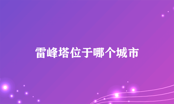 雷峰塔位于哪个城市