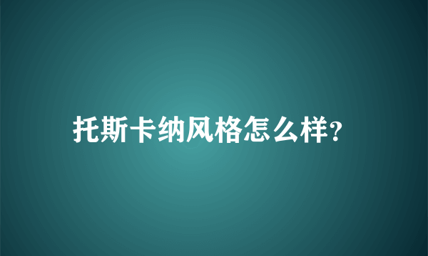 托斯卡纳风格怎么样？