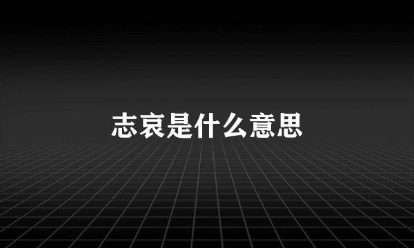 志哀是什么意思