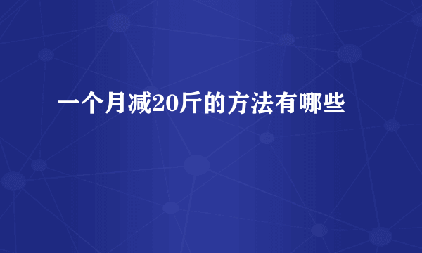 一个月减20斤的方法有哪些