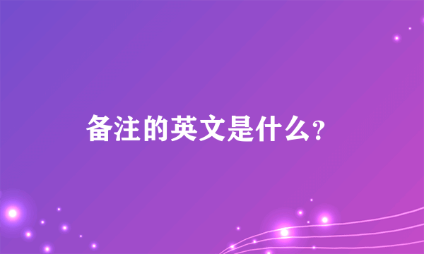 备注的英文是什么？