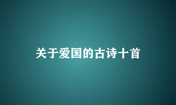 关于爱国的古诗十首