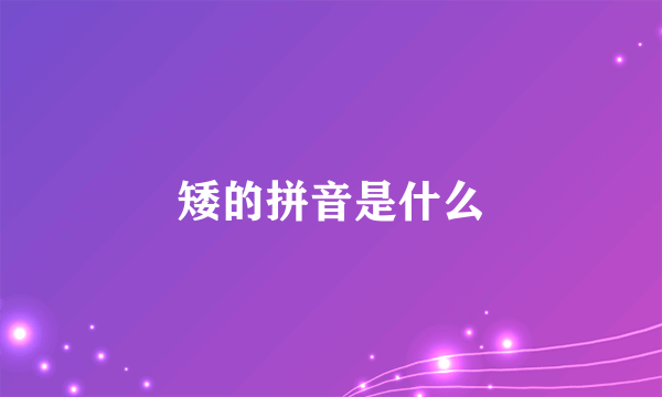 矮的拼音是什么