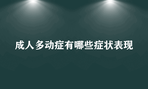 成人多动症有哪些症状表现