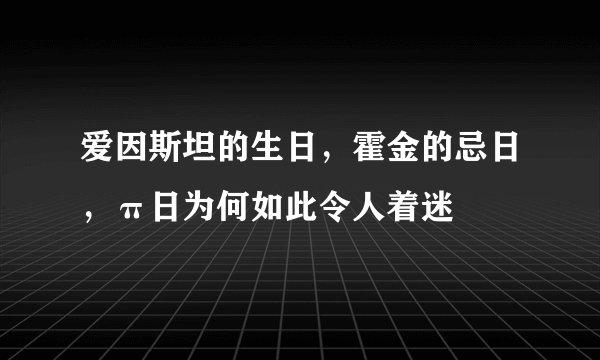 爱因斯坦的生日，霍金的忌日，π日为何如此令人着迷