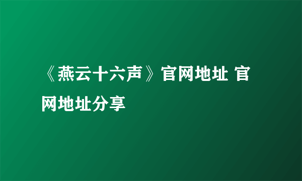 《燕云十六声》官网地址 官网地址分享