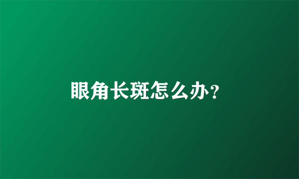 眼角长斑怎么办？