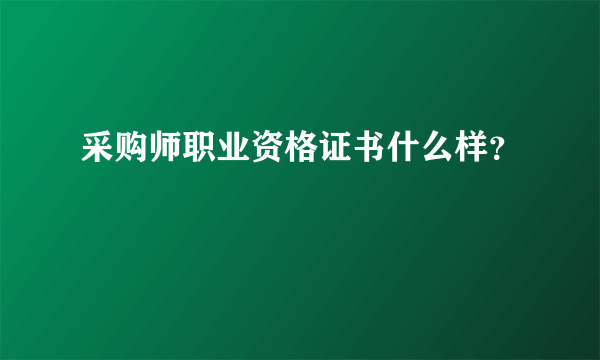 采购师职业资格证书什么样？