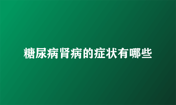 糖尿病肾病的症状有哪些