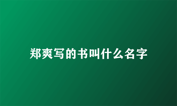 郑爽写的书叫什么名字