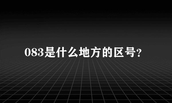 083是什么地方的区号？