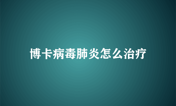 博卡病毒肺炎怎么治疗